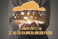 重磅!上海未來三年工業互聯網發展路線圖出爐 重磅!上海未來三年工業互聯網發展路線圖出爐
