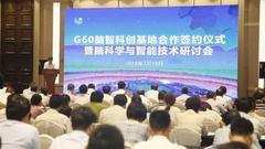 松江 | 這項重要的研究技術即將落戶，共建G60腦智科創基地