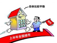 上半年全國密集調控近200次 落實“房住不炒”還將如何發力