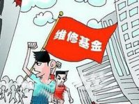 大修基金被挪用交房六年房產證拿不上 開發商將墊付大修基金