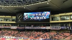 為迎接進口博覽會，虹口足球場中超聯賽文明提升專項行動啟動