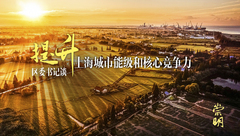 崇明唐海龍：從上海遠郊變為長江經濟帶和沿海大通道交匯之中樞