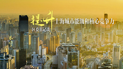 長寧王為人：挖掘已知和未知潛力 打造不可替代新優勢