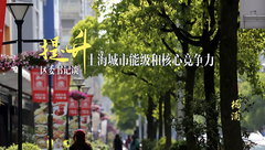 楊浦李躍旗：把“創新”旗幟舉得更高，楊浦要站好位、不缺位，還要爭C位