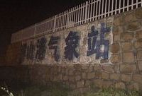 荒郊野嶺里這個氣象站，迎接吹向上海的第一縷風，涌向上海的第一波浪