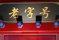 必吃、必購還有必逛，上海老字號為進口博覽會準備了三份指南恭候您！