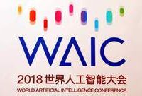 2018世界人工智能大會迎來倒計時30天！快來看看有哪些亮點值得期待