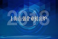 2018上海百強企業榜出爐,入圍門檻49.9億元!看看哪些企業上榜啦(附榜單) 2018上海百強企業榜出爐,入圍門檻49.9億元!看看哪些企業上榜啦(附榜單)