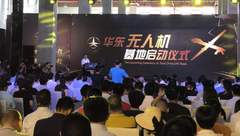 華東無人機基地在金山揭牌啟用，獲準開展多場景測試和應用