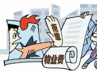 物業合同到期不退出 業主有權拒付物管費 物業合同到期不退出 業主有權拒付物管費