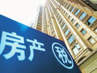 列入立法規劃，房地產稅要來了？
