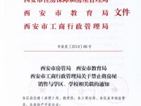 西安三部門發文：禁止將房屋銷售與學區、學校相關聯