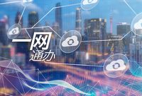 想辦社會組織？現在方便多了！登記辦理只需“跑一回”