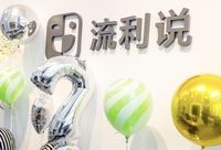 流利說登錄紐交所,楊浦人工智能企業打開國際“AI+教育”市場 流利說登錄紐交所,楊浦人工智能企業打開國際“AI+教育”市場