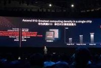 華為出大招了!一舉發布兩款人工智能芯片,明年上市 華為出大招了!一舉發布兩款人工智能芯片,明年上市