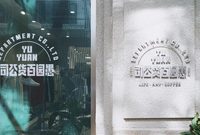 愚園路上新開了一家“百貨公司”,有啥逛頭? 愚園路上新開了一家“百貨公司”,有啥逛頭?