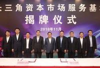 上證所科創板力爭明年上半年見成效，長三角資本市場服務基地浦東揭牌