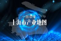 重磅!《上海市產業地圖》正式出爐,這是上海未來產業發展的布局圖、作戰圖 重磅!《上海市產業地圖》正式出爐,這是上海未來產業發展的布局圖、作戰圖