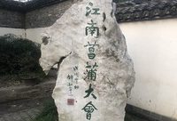 上海這位農家樂老板花一兩百萬辦“江南菖蒲大會”，圖個啥?