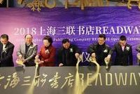 上海三聯書店最大實體店在北京開業