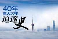 40年摩天大樓追逐史 40年摩天大樓追逐史