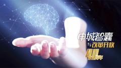 上海參事吳大器：他“半路出家”，但上海金融多個“首創”案例都有他的貢獻