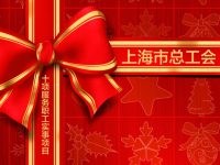 請收下這份大禮包!快來看看上海市總工會發布這10項服務職工實事項目 請收下這份大禮包!快來看看上海市總工會發布這10項服務職工實事項目