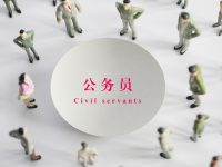 公務員周末送外賣總算“不違紀”,可為何他們要這樣來補貼家用? 公務員周末送外賣總算“不違紀”,可為何他們要這樣來補貼家用?