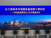 長三角企業備戰科創板熱情高，首場專題解讀會座無虛席