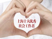 上海十大優秀社會工作者名單“出爐”,看看有你認識的嗎 上海十大優秀社會工作者名單“出爐”,看看有你認識的嗎