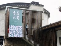 廢棄閑置的老水塔，成了藝術展示的“境空間”！海派名家蕭守棉書畫展在張堰古鎮開幕