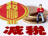 所得稅減免!國家兩部門發文支持集成電路設計和軟件產業企業 所得稅減免!國家兩部門發文支持集成電路設計和軟件產業企業