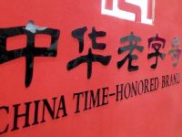 1.5萬個老品牌,只有150個活得還行?老字號振興,還要一些加持 1.5萬個老品牌,只有150個活得還行?老字號振興,還要一些加持