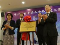 “一帶一路”進出口認證服務走到家門口，上海自貿區成立中沙進出口商品合格評定工作站