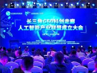 長三角一體化又有新進展，G60科創走廊人工智能產業聯盟今揭牌