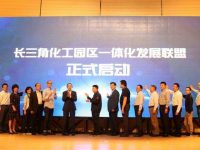長三角化工園區一體化發展聯盟正式成立 長三角化工園區一體化發展聯盟正式成立