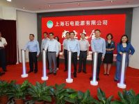 上海唯一列入國家首批增量配電業務改革的試點項目完成，上海石電能源有限公司正式運營