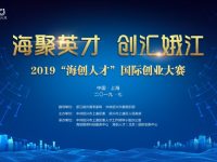 面向全球招募高層次創業人才,2019“海創人才”國際創業大賽本周六啟幕! 面向全球招募高層次創業人才,2019“海創人才”國際創業大賽本周六啟幕!