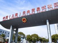 上海自貿區外匯管理改革試點實施細則4.0版發布，快來看看這些升級