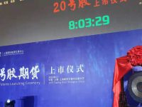 剛剛，又一中國價格在上海誕生！20號膠期貨正式掛牌交易