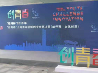 “創青春”文創單元決賽在虹口舉行 “創青春”文創單元決賽在虹口舉行