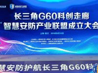 核心技術自主可控,長三角G60科創走廊智慧安防產業聯盟成立 核心技術自主可控,長三角G60科創走廊智慧安防產業聯盟成立