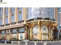 南京東路上又一商業體今年“回歸”，12月底新世界城重開