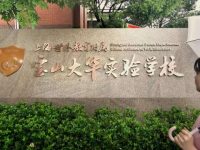 世外系兩所新校今天在寶山大場揭牌