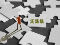 淘集集破產,最主要的原因是這個 淘集集破產,最主要的原因是這個