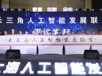 長三角人工智能發展聯盟今成立,下一步打算這么干 長三角人工智能發展聯盟今成立,下一步打算這么干