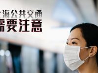 除了乘地鐵必須帶口罩，上海公共交通還有哪些需要注意的防疫措施？