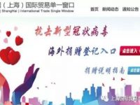捐贈意向可在線填報，上海國際貿易單一窗口“海外物資捐贈系統”上線