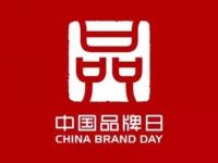 “5·10”中國品牌日活動今年“云”上見