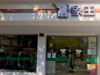 象王洗衣在滬187家門店因疫情全部停業，政稅銀協力為企業找到“救命錢”